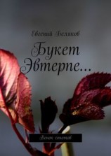 читать Букет Эвтерпе Венок сонетов
