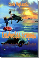 читать Солнечная сторона