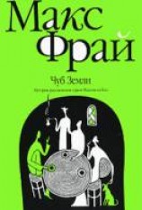 читать Чуб земли. Туланский детектив