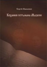 читать Кохання гетьмана Мазепи