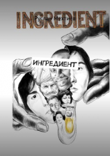 читать Ингредиент