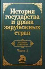 читать История государства и права зарубежных стран. Часть2