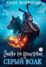 читать Зайка на шпильках и серый волк