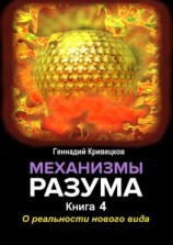 читать Механизмы разума. Книга 4. О реальности нового вида