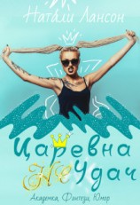 читать Царевна (не) Удач