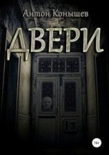 читать Двери