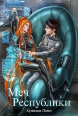 читать Меч Республики