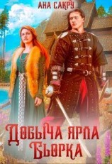 читать Добыча ярла Бьорка