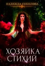 читать Хозяйка стихий
