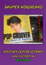 читать Айдол-ян. Часть 1