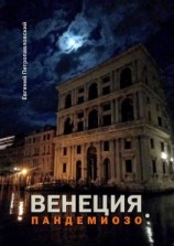 читать Венеция. Пандемиозо