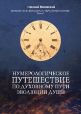 читать Нумерологическое путешествие по духовному пути эволюции души. Измени свою реальность через нумерологию. Книга 1