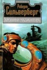 читать Хроники Маджипура