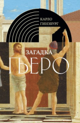 читать Загадка Пьеро. Пьеро делла Франческа