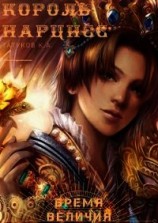 читать Бремя величия