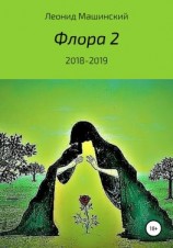 читать Флора 2