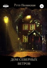 читать Дом северных ветров