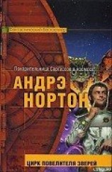 читать Цирк повелителя зверей