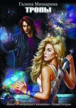 читать Тропы