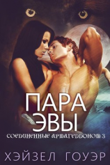 читать Пара Эвы (ЛП)