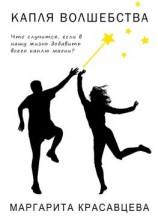 читать Капля волшебства. Что случится, если в нашу жизнь добавить всего каплю магии?
