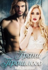 читать Грани прошлого