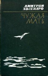читать Чужая мать