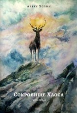 читать Сокровище Хаоса. Книга первая