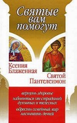 читать Ксения Блаженная. Святой Пантелеимон