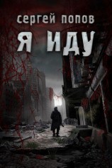 читать Я иду