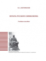 читать Печать русского символизма