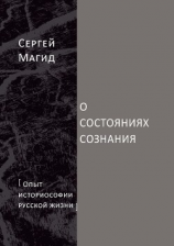 читать О состояниях сознания. Опыт историософии русской жизни
