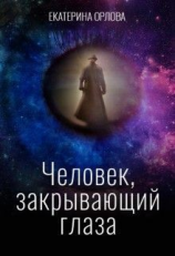 читать Человек, закрывающий глаза