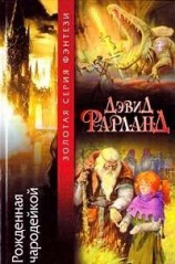 читать Рожденная чародейкой