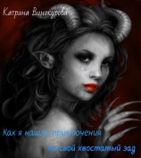 читать Как я нашла приключения на свой хвостатый зад