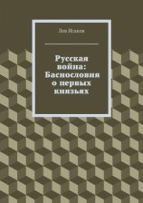 читать Русская война: Баснословия о первых князьях