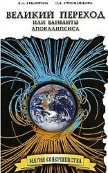 читать Великий переход или Варианты апокалипсиса