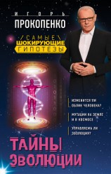 читать Тайны эволюции