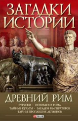 читать Древний Рим