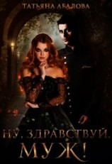 читать Ну, здравствуй, муж&