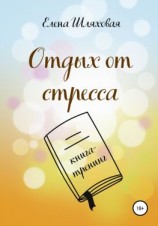 читать Отдых от стресса. Книга-тренинг
