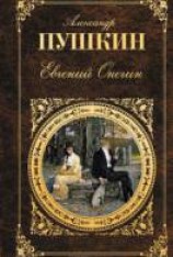 читать Евгений Онегин