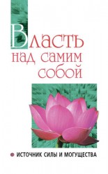 читать Власть над самим собой как источник силы и могущества