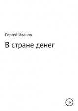 читать В стране денег