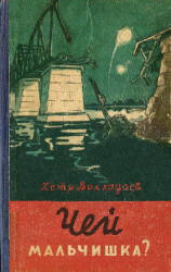 читать Чей мальчишка? (илл. В.Тихоновича)
