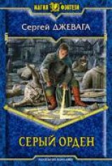 читать Серый Орден