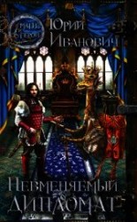 читать Невменяемый дипломат