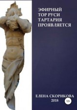 читать Эфирный тор Руси  Тартария проявляется