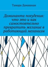 читать Доминанта похудения: что это и как самостоятельно превратить желание в работающий механизм