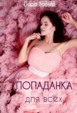 читать Попаданка для всех